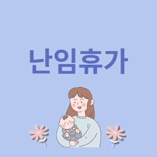 난임휴가