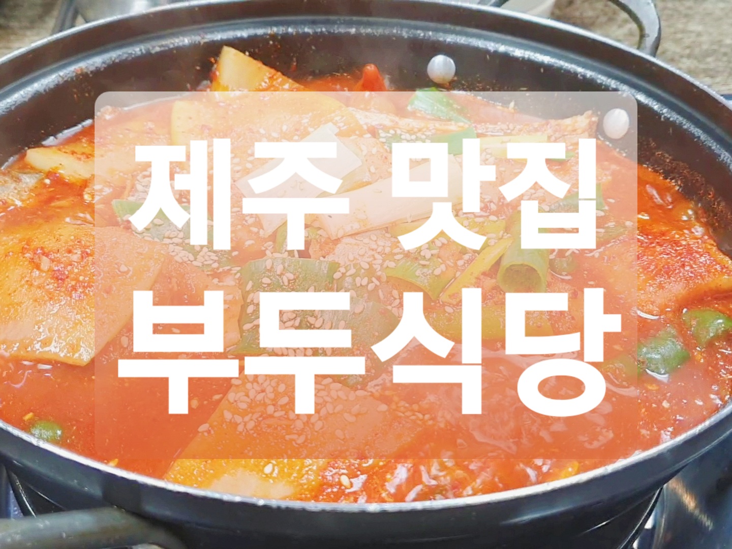  제주 맛집 :: 모슬포 맛집 부두식당 갈치조림과 성게미역국