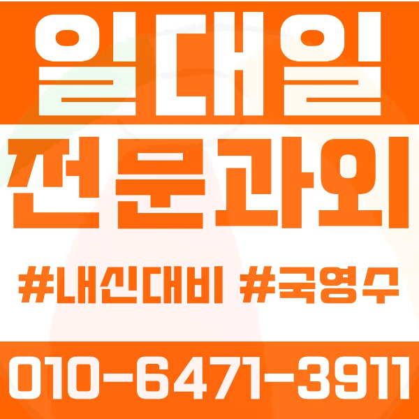  ️당산동과외 영어과외 수학과외 국어과외 국영수과외 초등과외 당서초 영동초 당중초 중등과외 당산중 당산서중 선유중 고등과외 선유고 여의도고 여의도여고 영등포여고 관악고 여름방학특강 2학기대비
