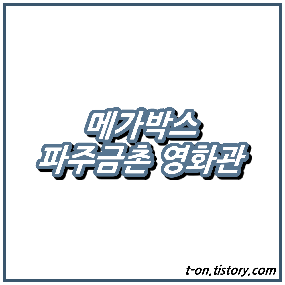 파주금촌 메가박스 상영시간표 영화예매 주차장 :: 지구별여행자 파주금촌 메가박스 상영시간표 영화예매 주차장 :: 지구별여행자