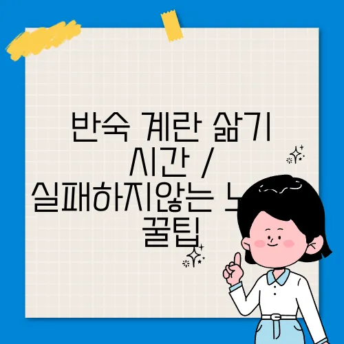 반숙 계란 삶기 시간 / 실패하지않는 노하우 꿀팁