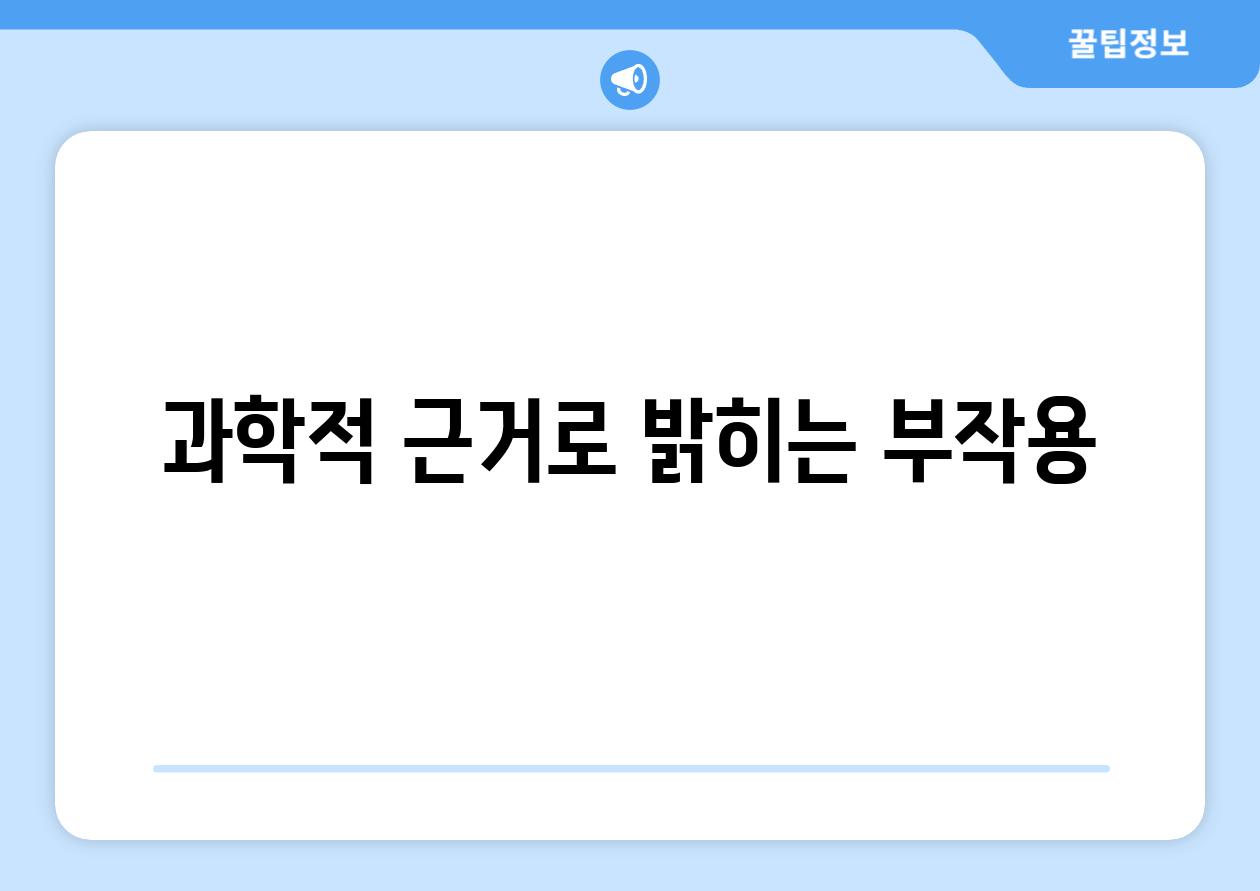 과학적 근거로 밝히는 부작용