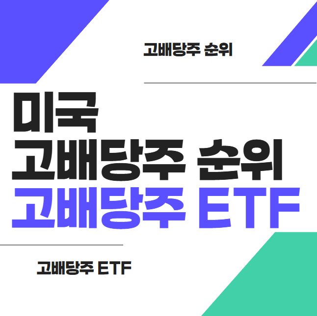 미국 배당주 순위와 고배당주 ETF 총청리 썸네일