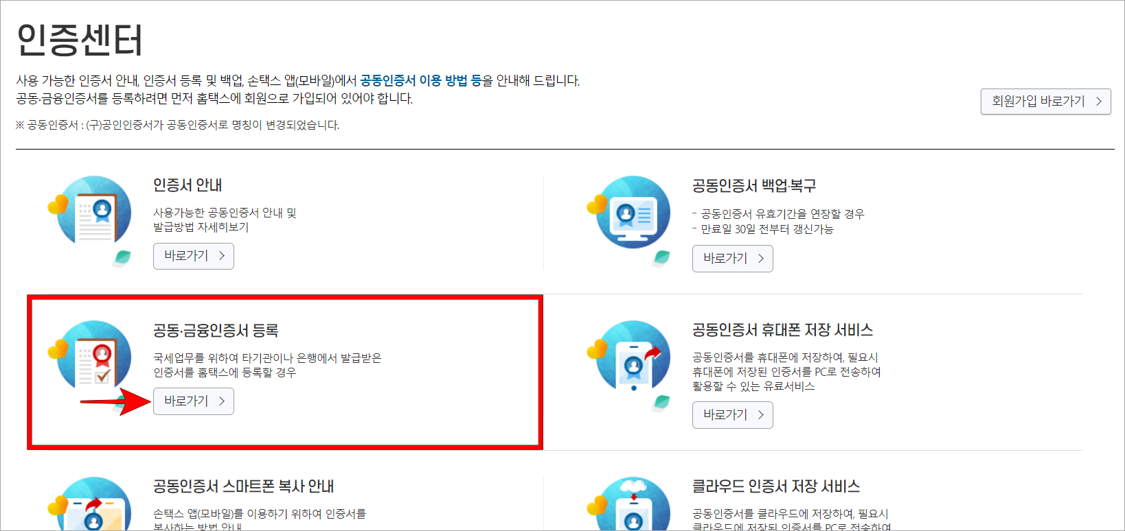 인증센터의 '공동·금융인증서 등록' 메뉴의 바로기기를 선택합니다.