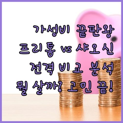 가성비 태블릿 전격 비교 PRITOM