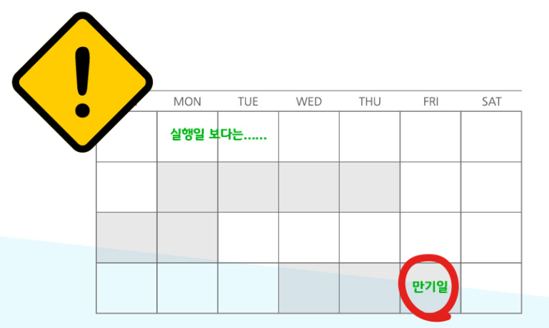 실행일보다 만기일