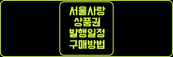 서울사랑상품권 발행일정 사용처