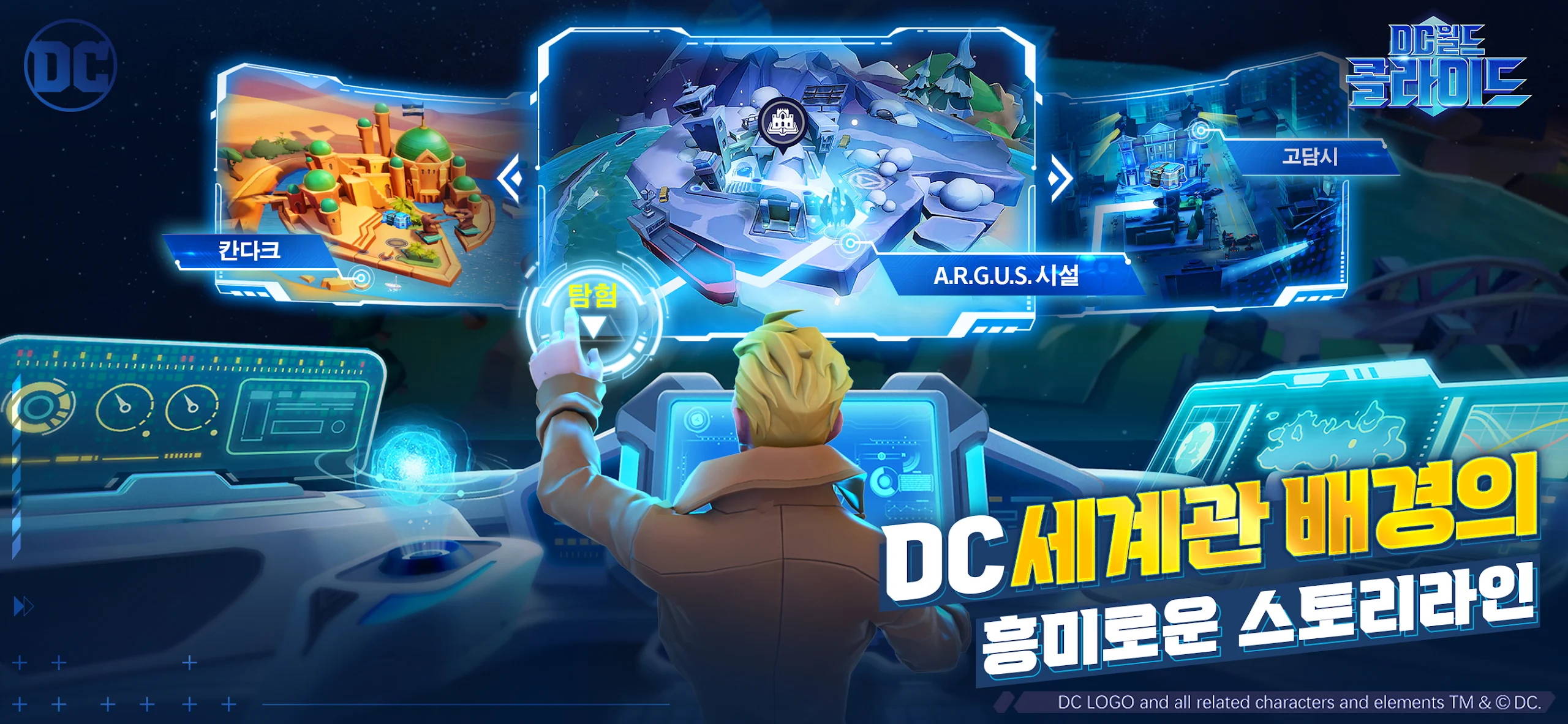 DC 월드 콜라이드