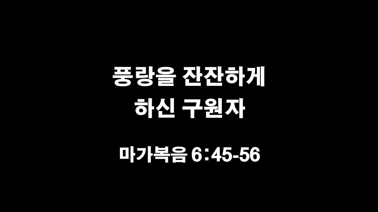 마가복음 6장 45절-56절&#44; 풍랑을 잔잔하게 하신 구원자 - 생명의 삶 큐티 10분 새벽설교