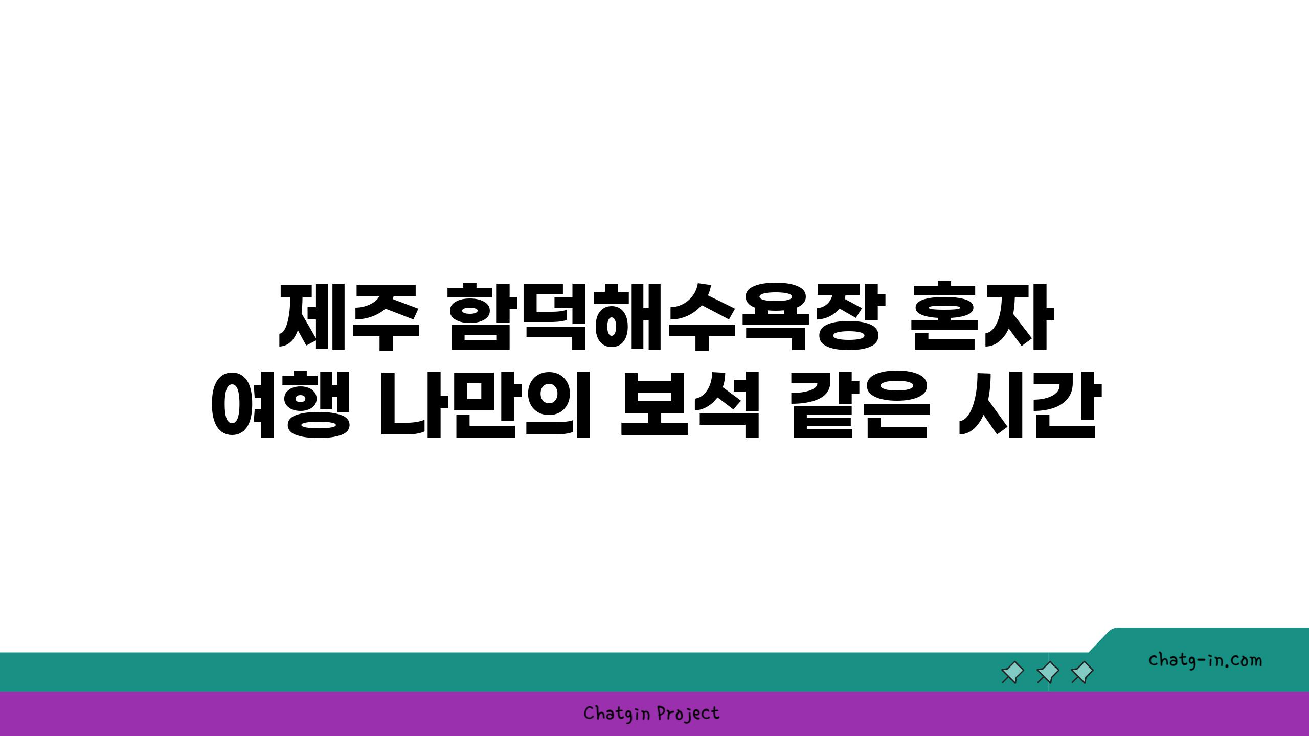  제주 함덕해수욕장 혼자 여행 나만의 보석 같은 시간