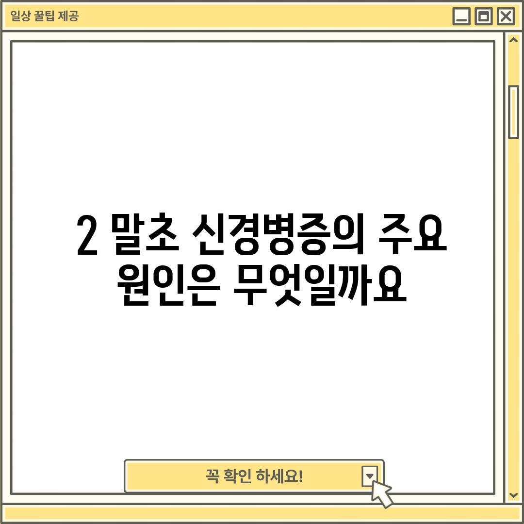 2. 말초 신경병증의 주요 원인은 무엇일까요?