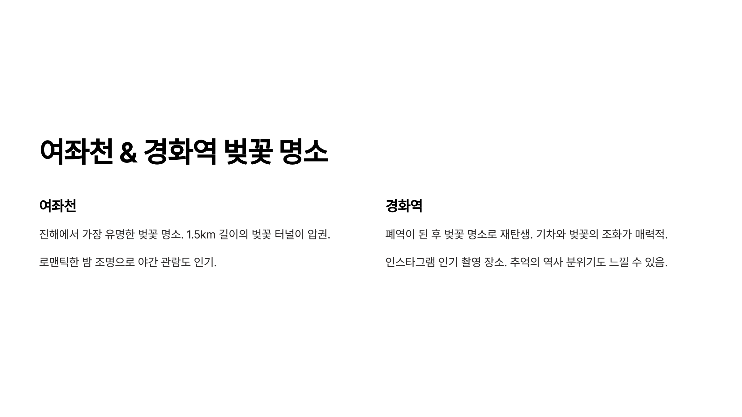 여좌천 & 경화역 벚꽃 명소