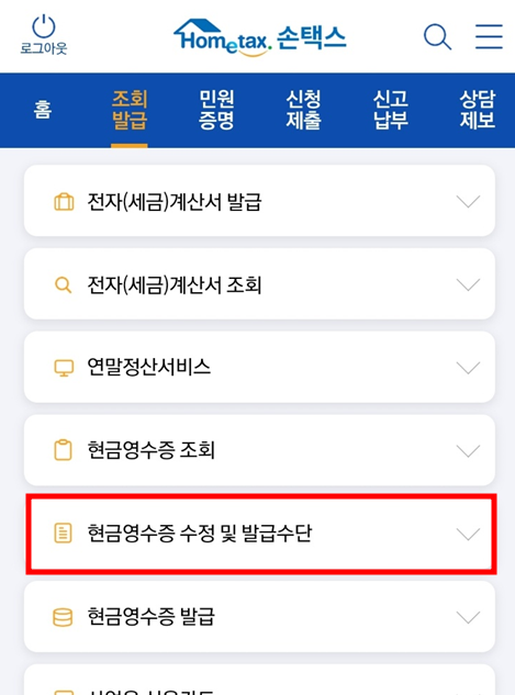국세청-손택스-현금영수증 수정 및 발급수단