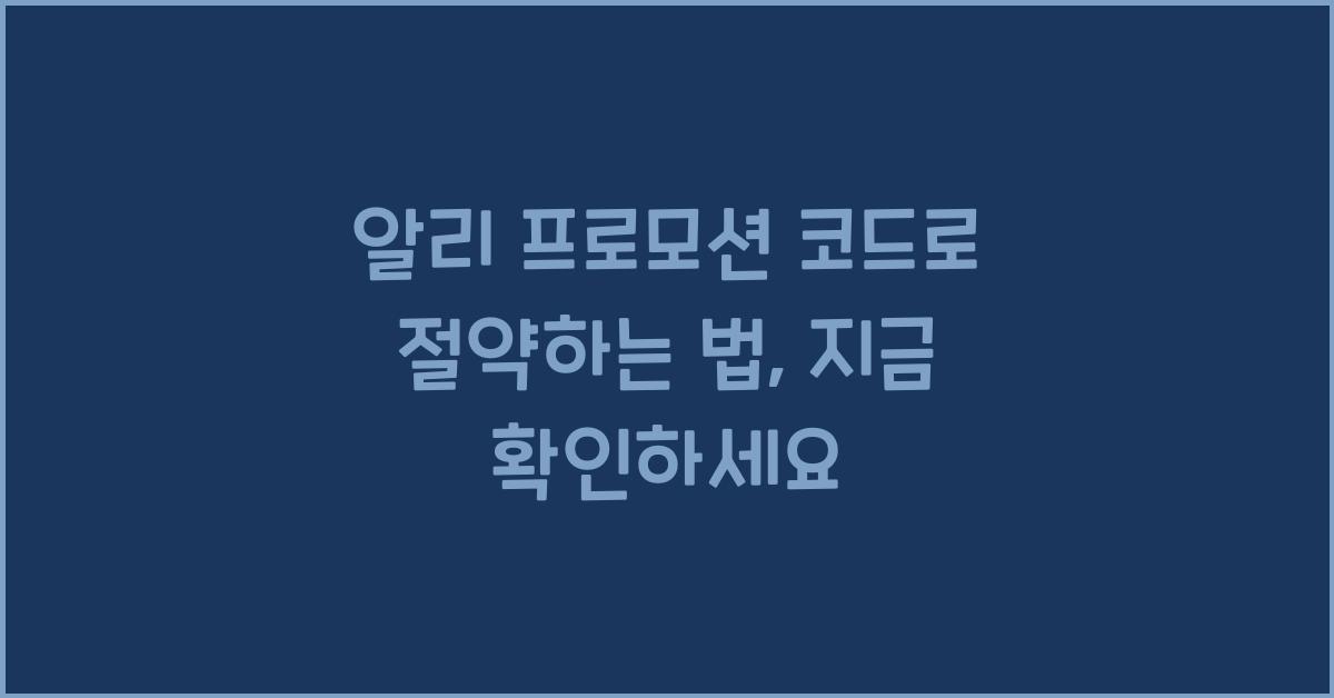 알리 프로모션 코드