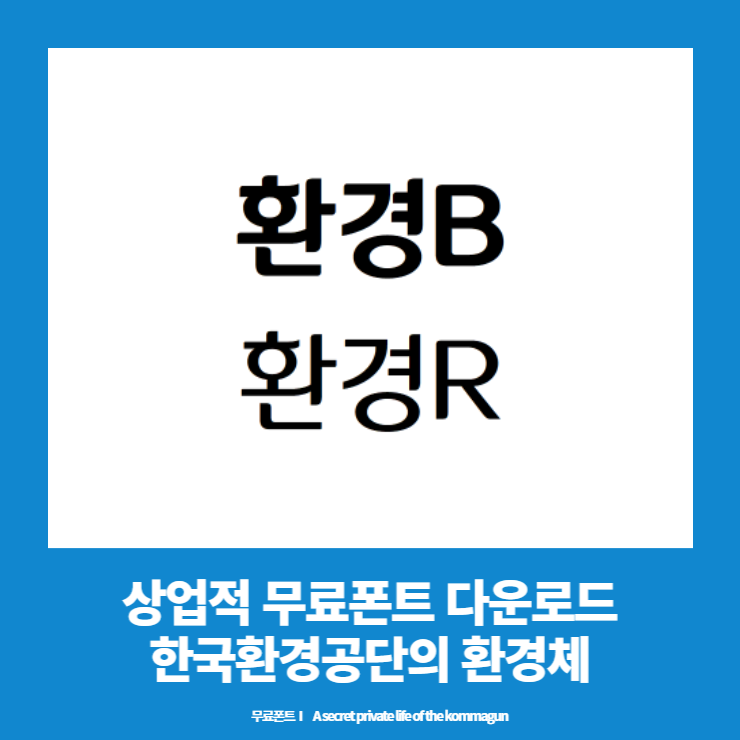 한국환경공단의 환경체 - 상업적 무료폰트 다운로드