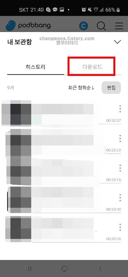 팟빵 다운로드 위치 찾는 방법1