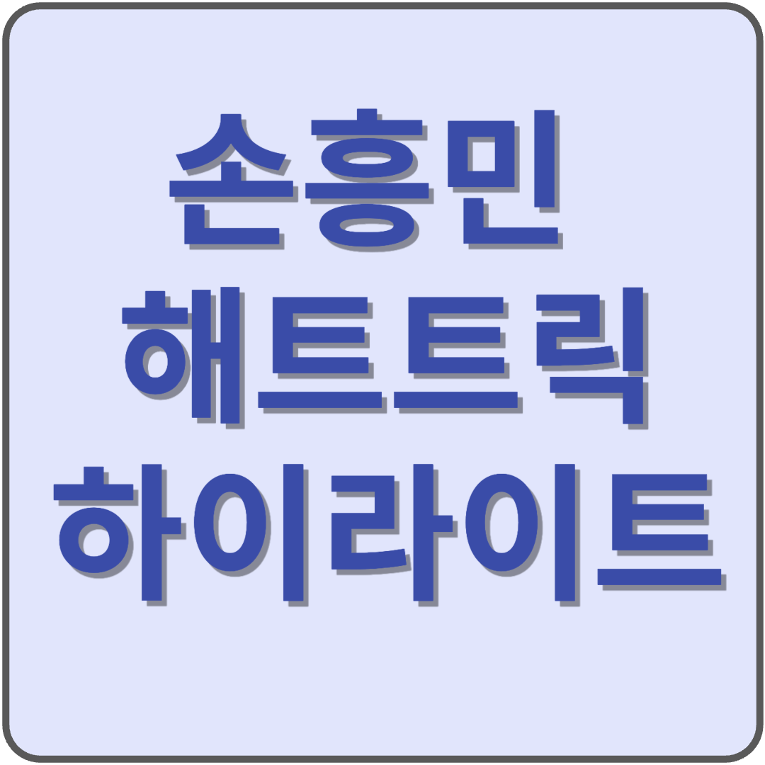 손흥민 해트트릭 영상