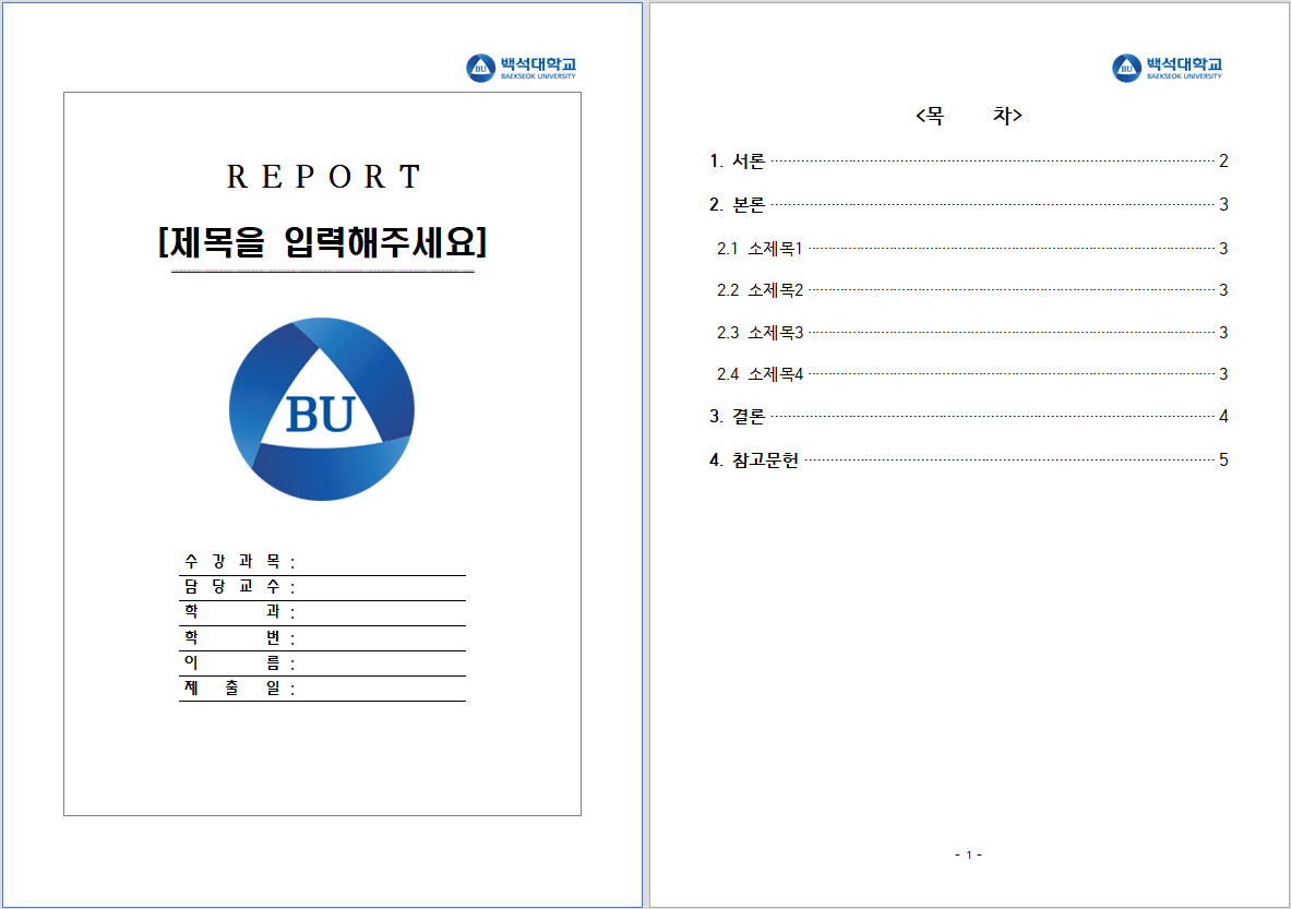  [백석대 레포트 양식]백석대학교 레포트 표지, 속지 양식 한글파일/워드파일 무료 다운로드