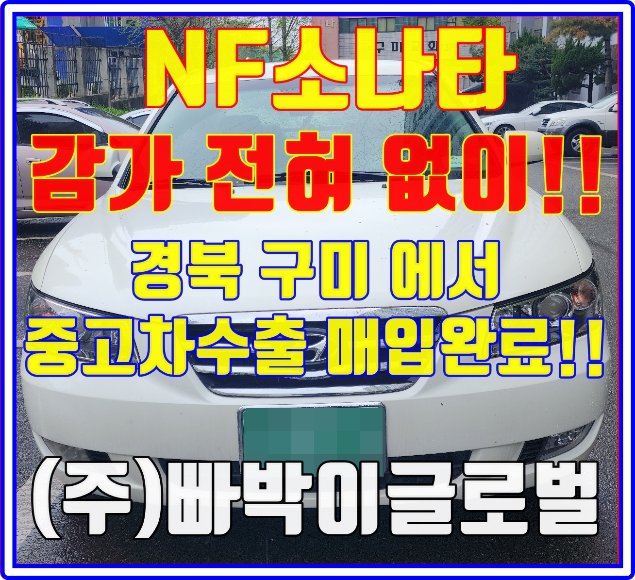  NF쏘나타 폐차 절대금지! 무조건 중고차수출로 판매해야되는 이유!