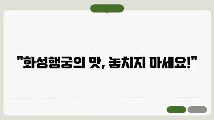 화성행궁 맛집