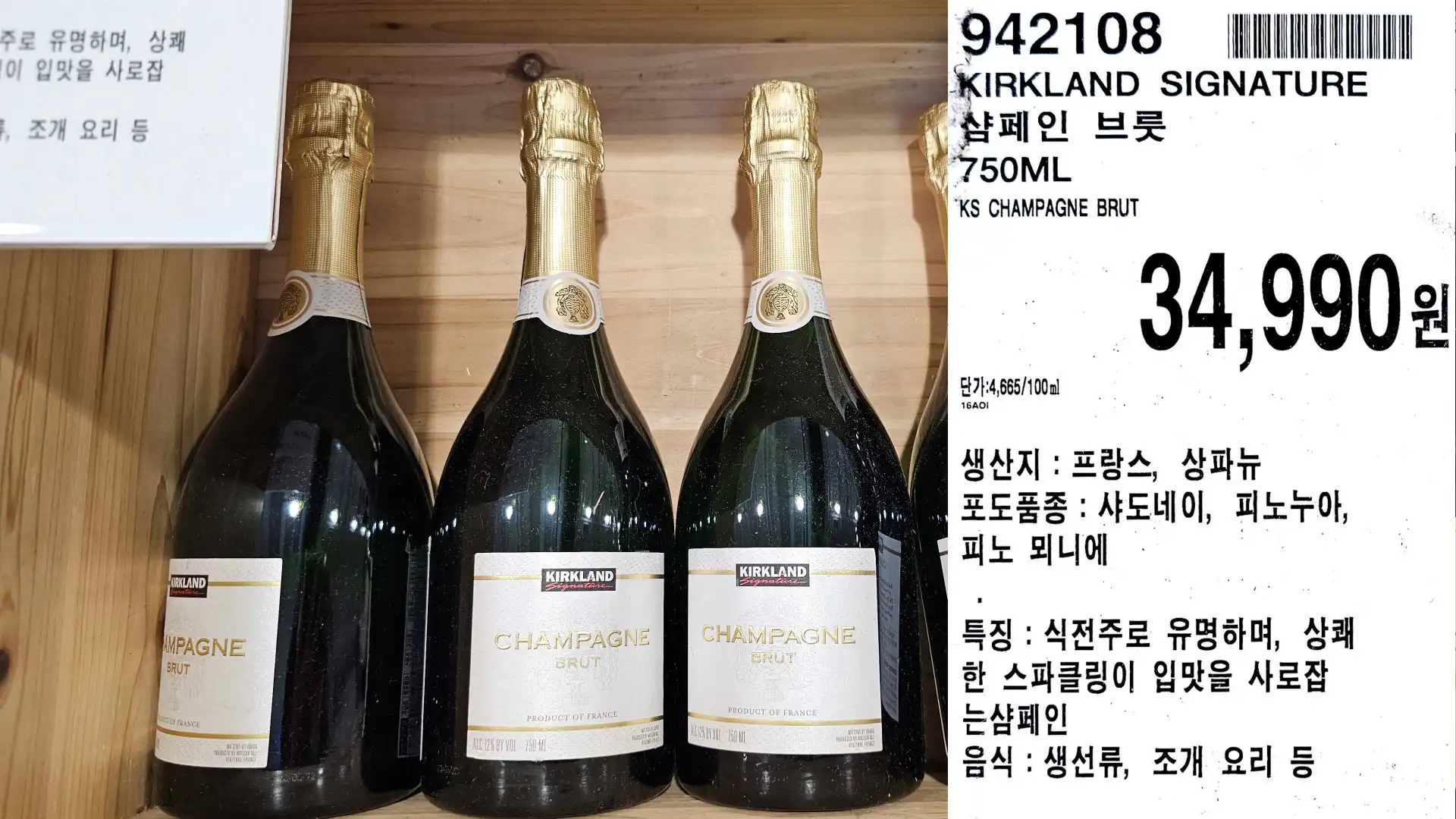 KIRKLAND SIGNATURE
샴페인 브룻
750ML
KS CHAMPAGNE BRUT
단가:4,665/100ml
34,990원