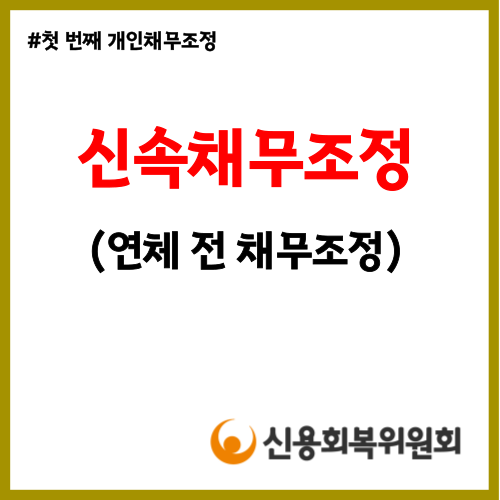  신용회복위원회 신속채무조정 지원대상 및 신청서류 총 정리