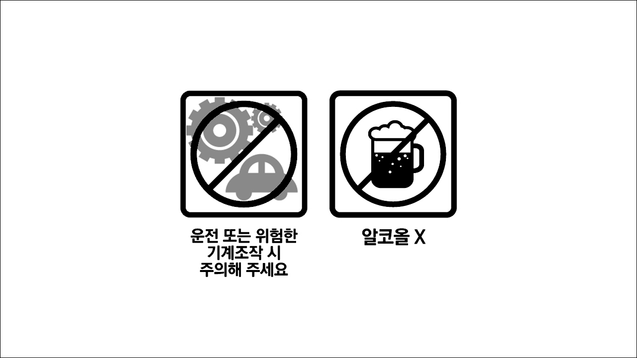 삼아케토티펜정(Ketotifen Tab. Sama) 운전 또는 위험한 기계조작 시 주의해 주세요, 알코올X