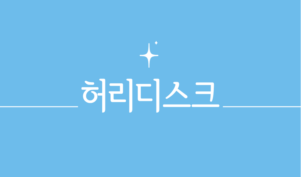 허리디스크