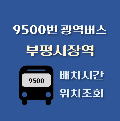 썸네일-9500번-광역버스-부평시장역-배차시간표-정류장위치