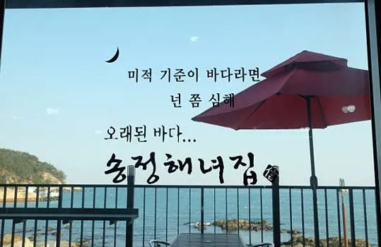 송정해녀집