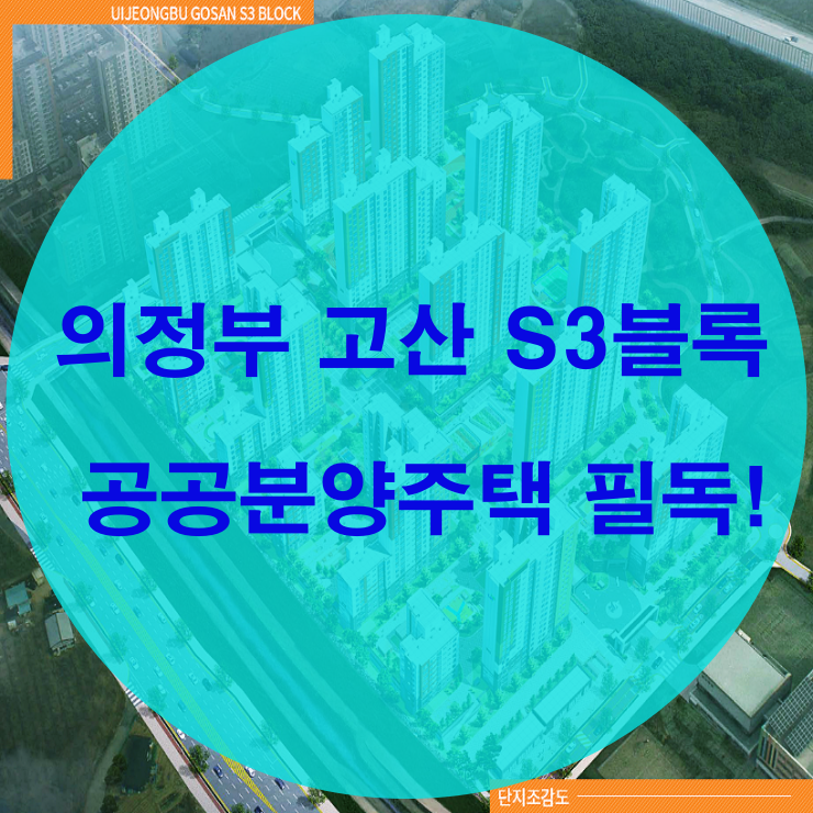  의정부 고산 S3블록 공공분양주택 필수 체크!