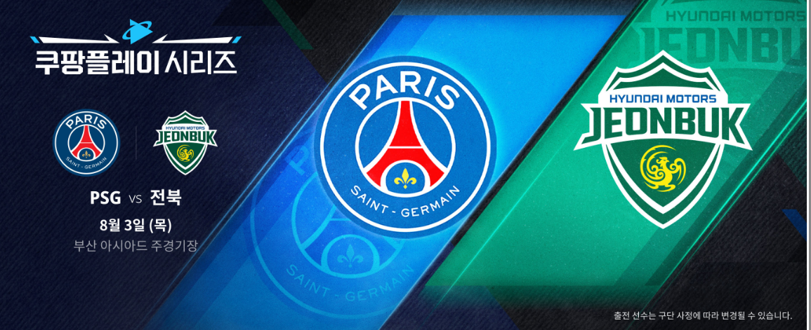  [정보 소개] 이강인의 PSG 방한 경기 일정 및 예매 방법