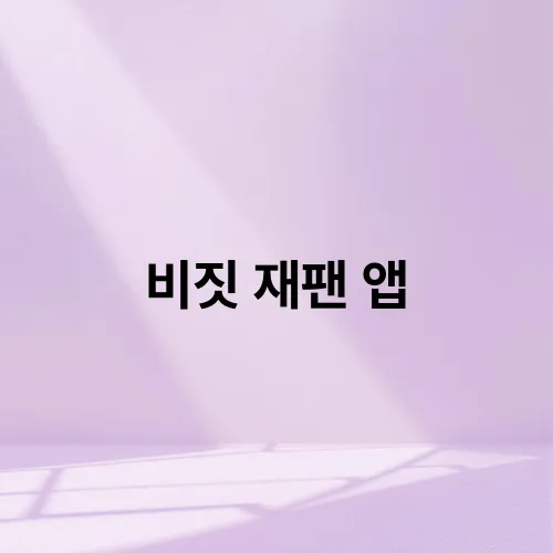 비짓 재팬 앱