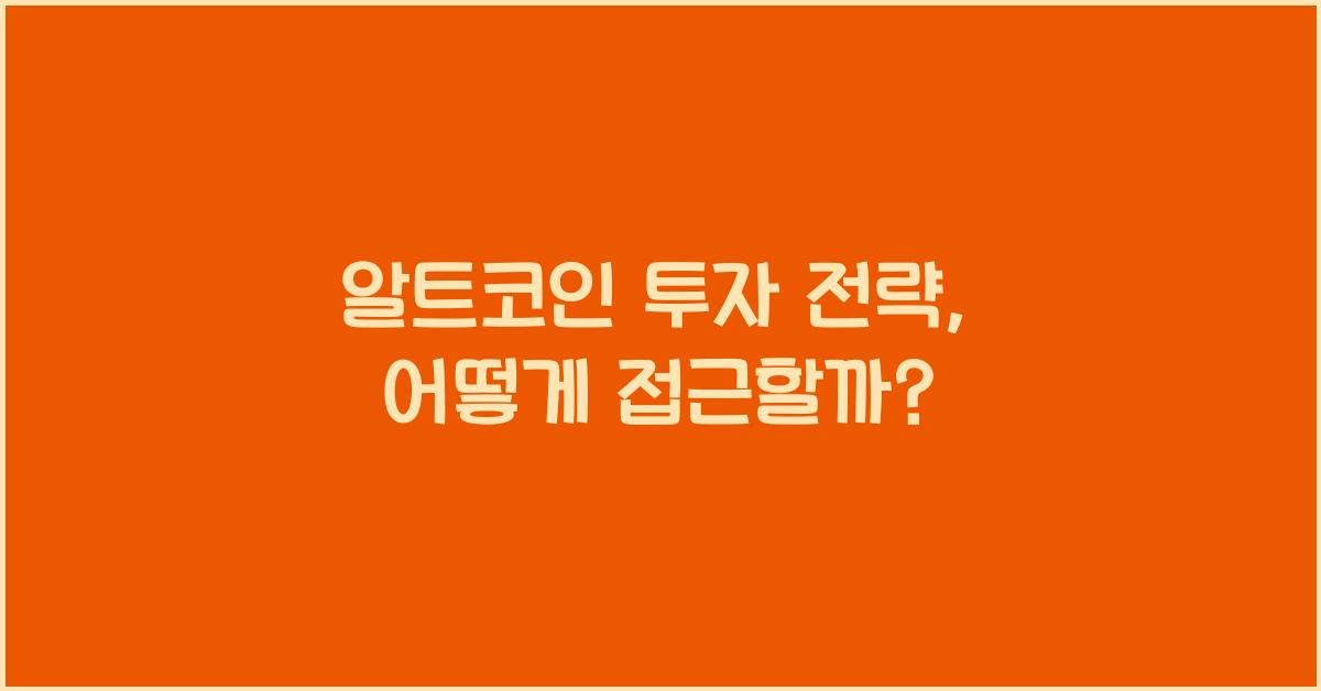 알트코인 투자 전략