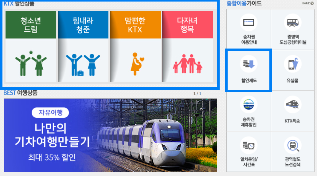 KTX 다자녀 할인