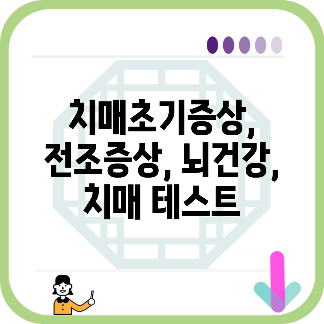 치매초기증상, 전조증상, 뇌건강, 치매 테스트