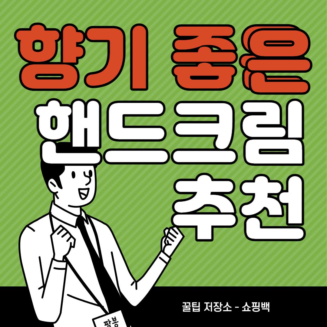 향기-좋은-핸드크림-추천-비교-TOP-5