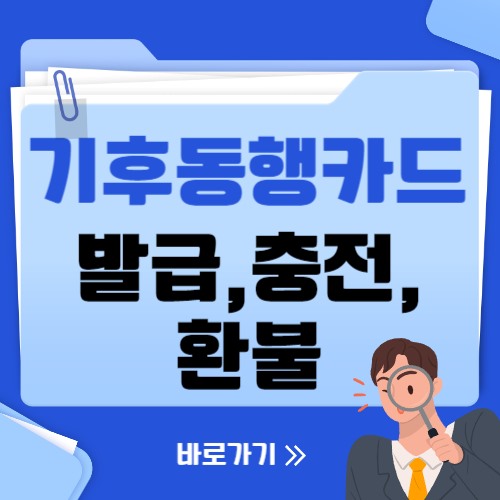  기후동행카드 발급 충전 환불방법(모바일, 실물카드)
