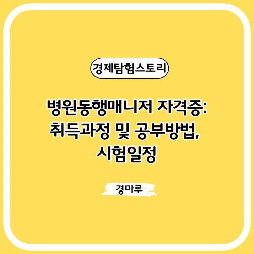  병원동행매니저 자격증: 취득과정 및 공부방법, 시험일정
