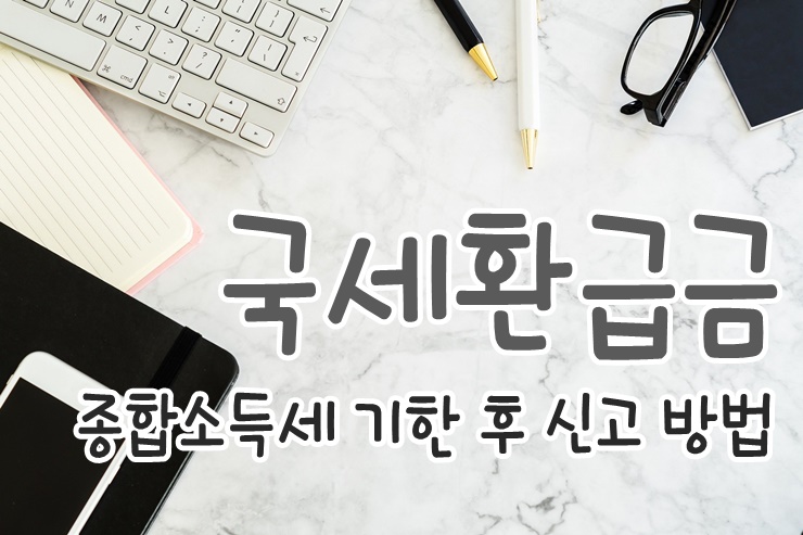  국세환급금 찾기 종합소득세 기한후신고 홈택스 환급 받는 방법