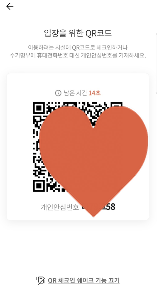  카톡 두번만 흔들면, QR체크인 바로 나옴!