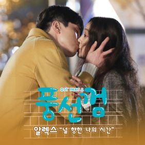  알렉스 (추헌곤) 널 향한 나의 시간 듣기/가사/앨범/유튜브/뮤비/반복재생/작곡작사