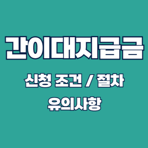 임금 체불로 인한 어려움: 간이대지급금 신청방법 기간 승인 후기 정리