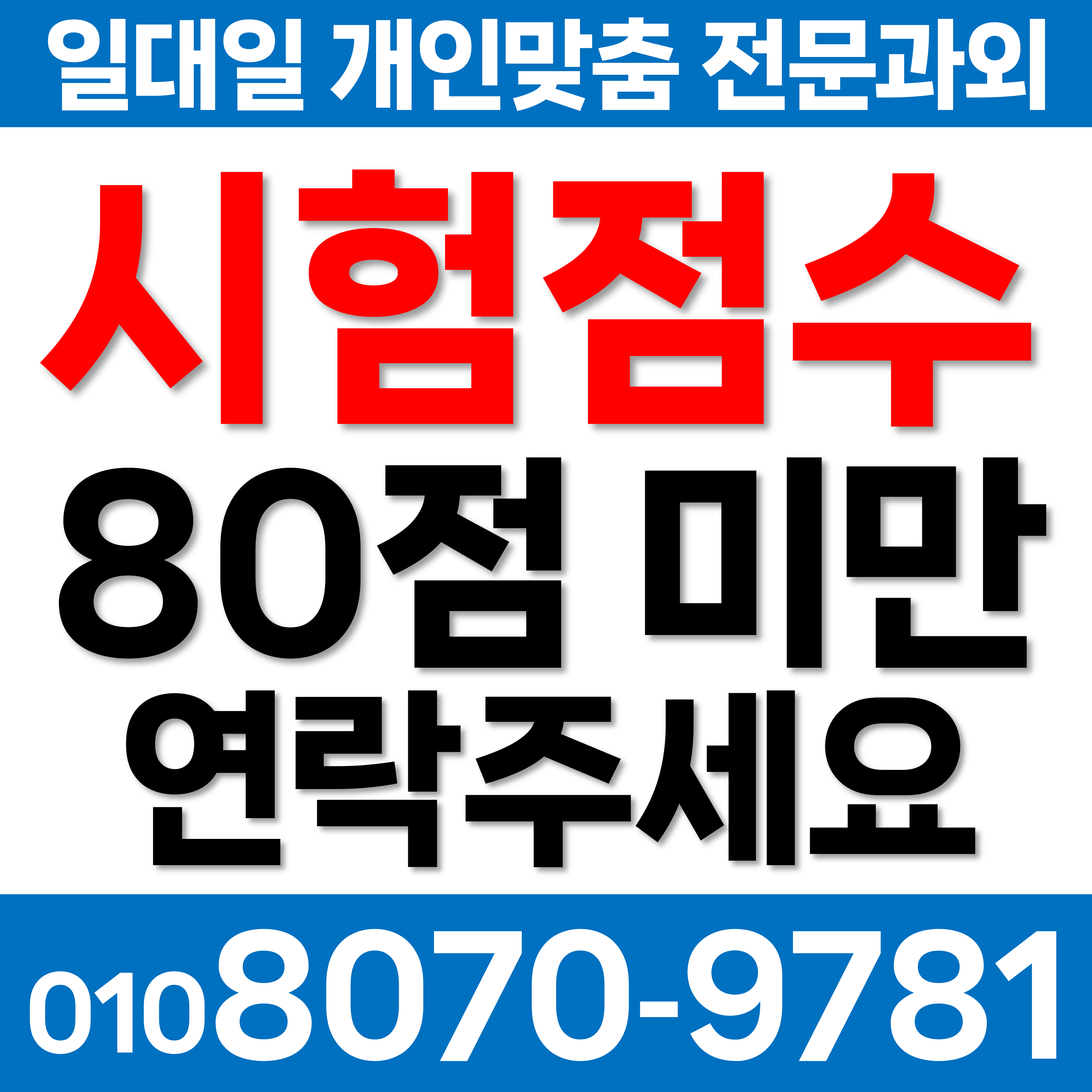  천안 시험성적 과외선생님 개인과외 중학생 사직동 영성동 고등 동기부여 공부방법 전문과외 중하위권