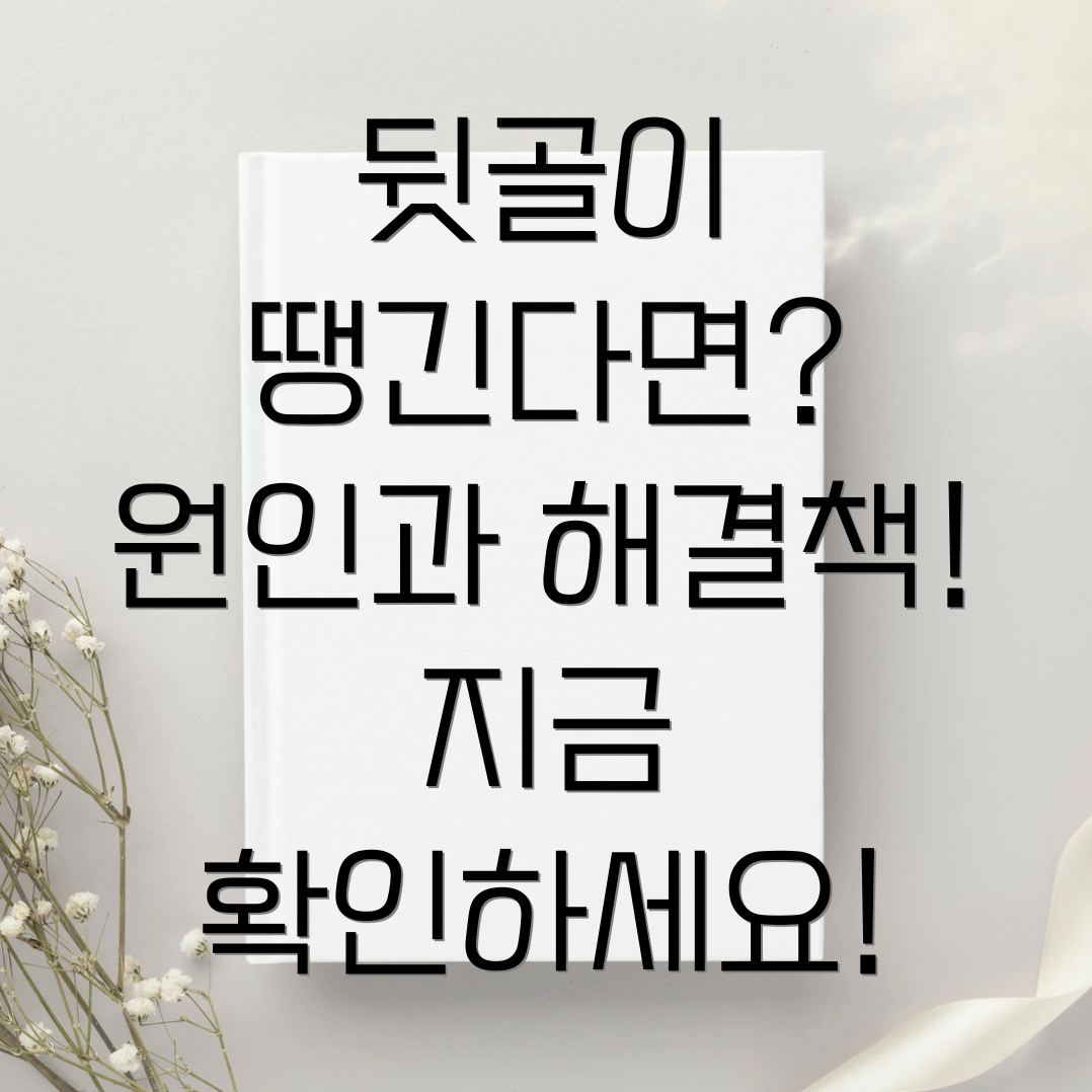 왼쪽 뒷골 통증