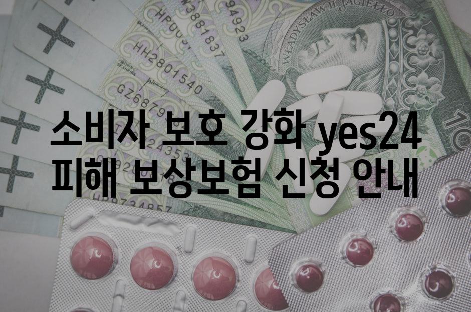 소비자 보호 강화 yes24 피해 보상보험 신청 안내