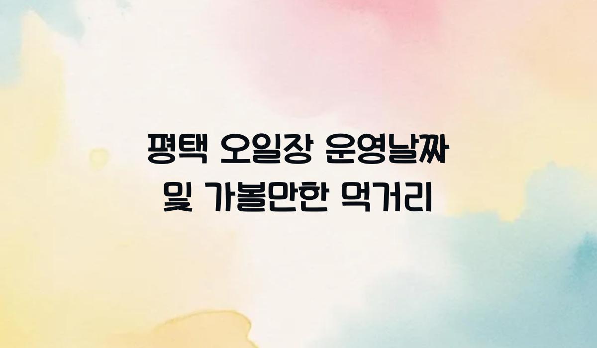 평택 오일장 운영날짜