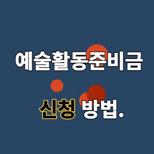 예술활동준비금