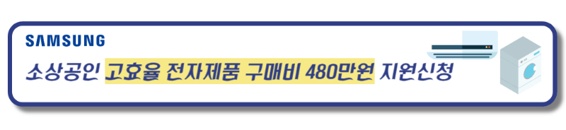 삼성전자 2024년 소상공인 고효율 전자제품 구매비 최대 480만원 지원사업