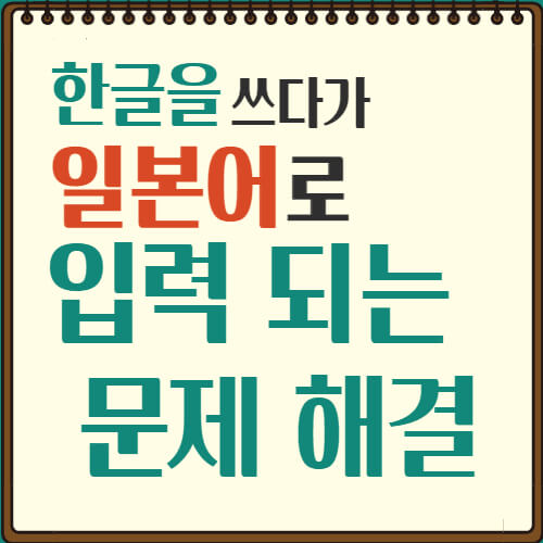 한국어-일본어-변경-문제-해결-대표이미지